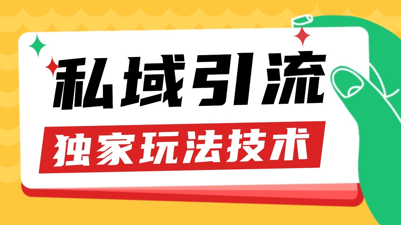 私域引流获客野路子玩法暴力获客 日引200+ 单日变现超3000+ 小白轻松上手-九才资源网