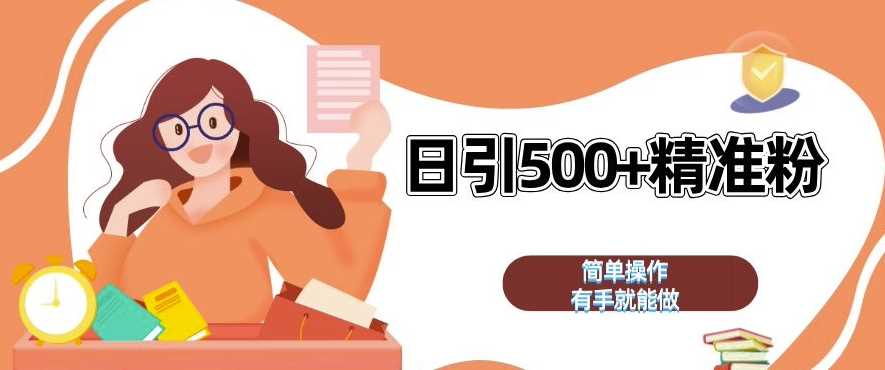 私域引流获客神器，全自动引流玩法日引 500+精准粉 加爆你的微信【揭秘】-九才资源网