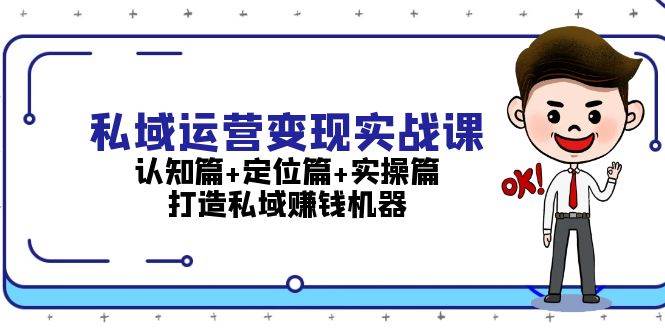 私域运营变现实战课：认知篇+定位篇+实操篇，打造私域赚钱机器-九才资源网