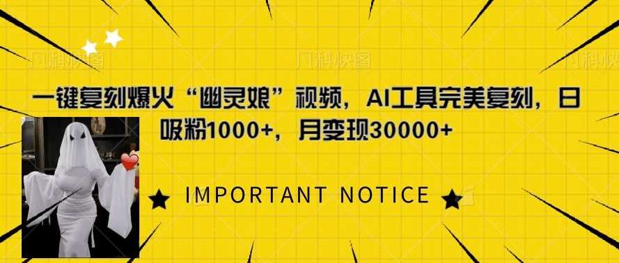 一键复刻爆火“幽灵娘”视频，AI工具完美复刻，日吸粉1000+，月变现过W-九才资源网