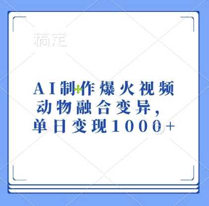 AI制作爆火视频，动物融合变异，单日变现1k-九才资源网