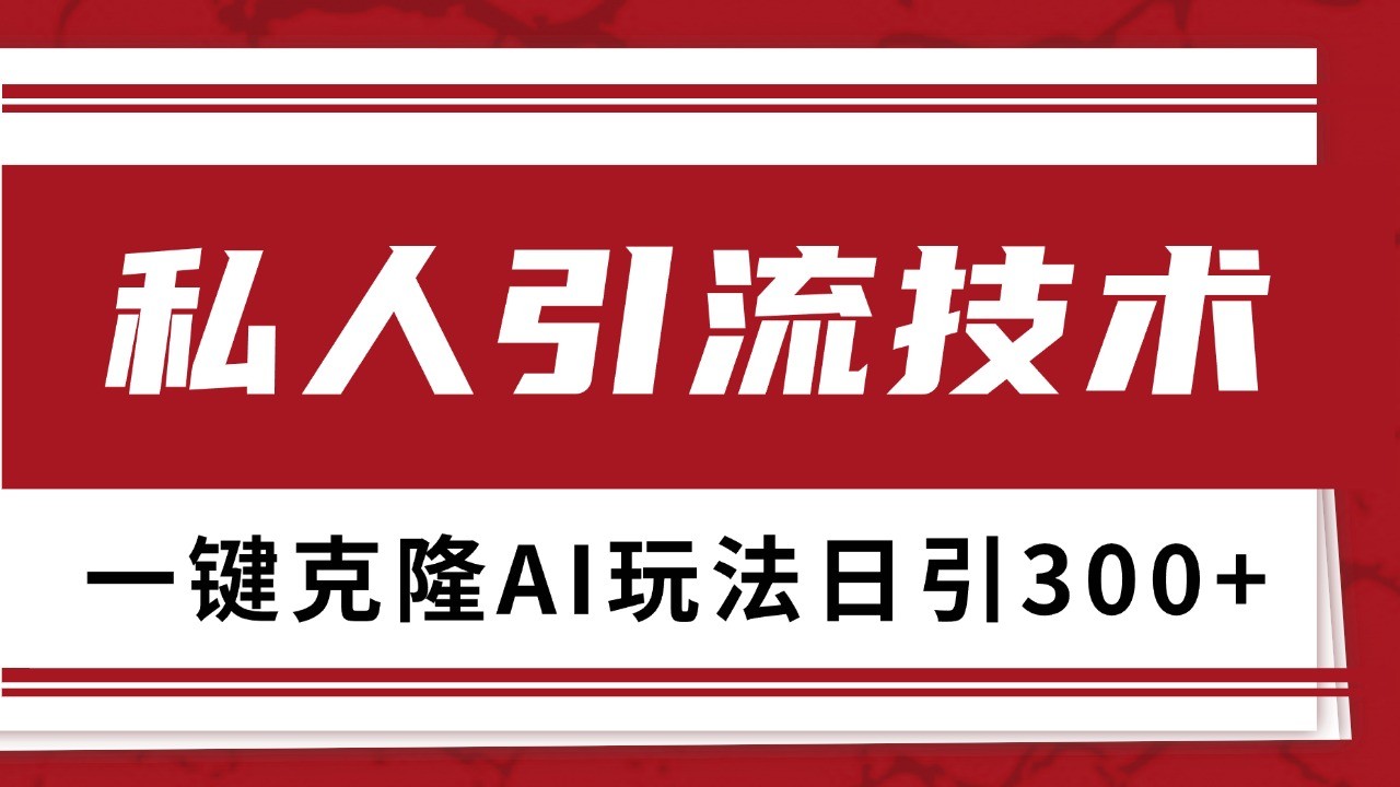 抖音，小红书，视频号野路子引流玩法截流自热一体化日引500+精准粉 单日变现3000+-九才资源网