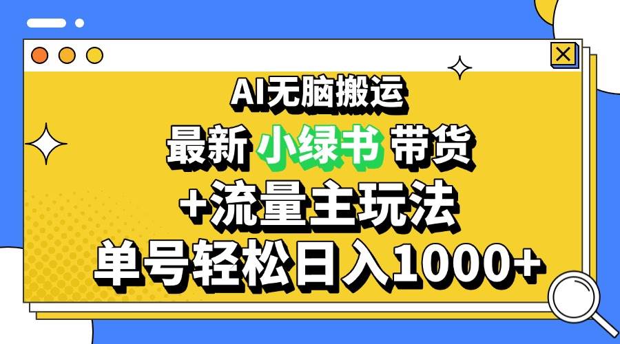 （13397期）2024最新公众号+小绿书带货3.0玩法，AI无脑搬运，3分钟一篇图文 日入1000+-九才资源网
