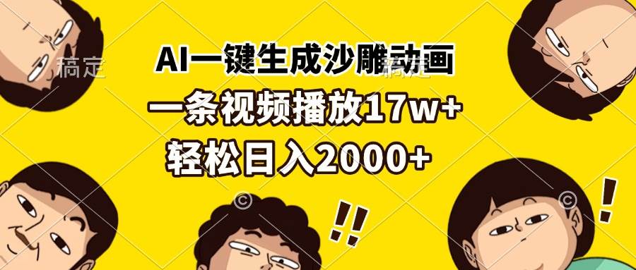 （13405期）AI一键生成沙雕动画，一条视频播放17w+，轻松日入2000+-九才资源网