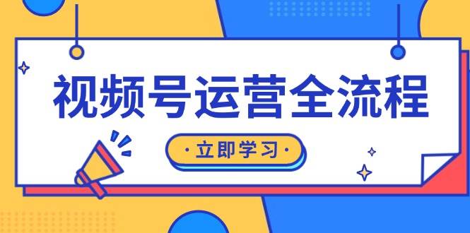 视频号运营全流程：起号方法、直播流程、私域建设及自然流与付费流运营-九才资源网