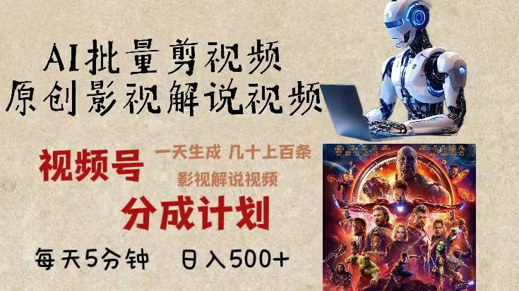 （13407期）2024年最新AI批量剪影视解说，无需动脑，一天生成几十上百条影视剪辑视…-九才资源网
