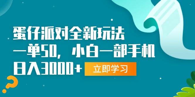 （13408期）蛋仔派对全新玩法，一单50，小白一部手机日入3000+-九才资源网