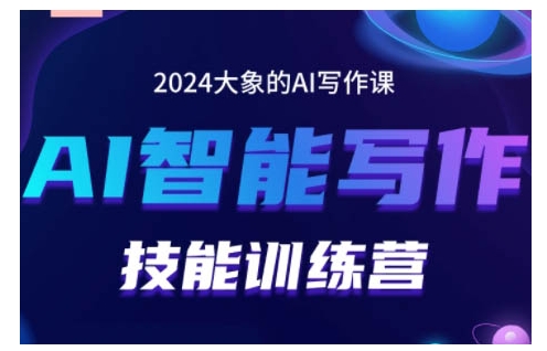 2024AI智能写作技能训练营，教你打造赚钱账号，投喂技巧，组合文章技巧，掌握流量密码-九才资源网