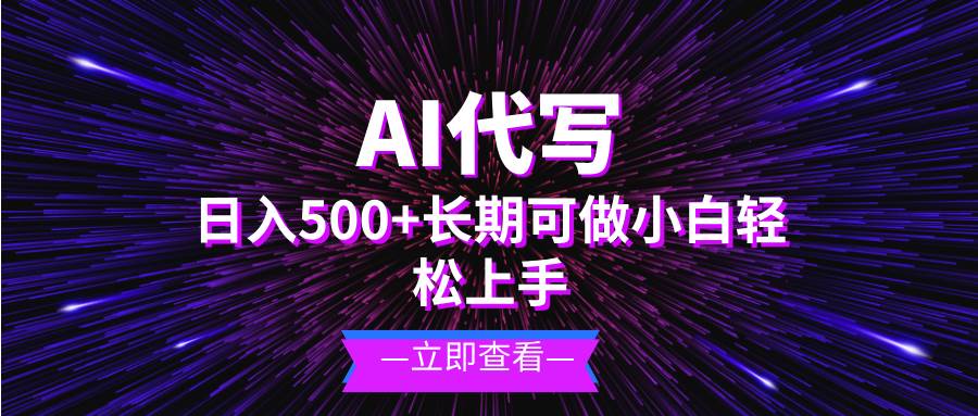 （13426期）AI代写，日入500+ 小白可做 长期项目-九才资源网