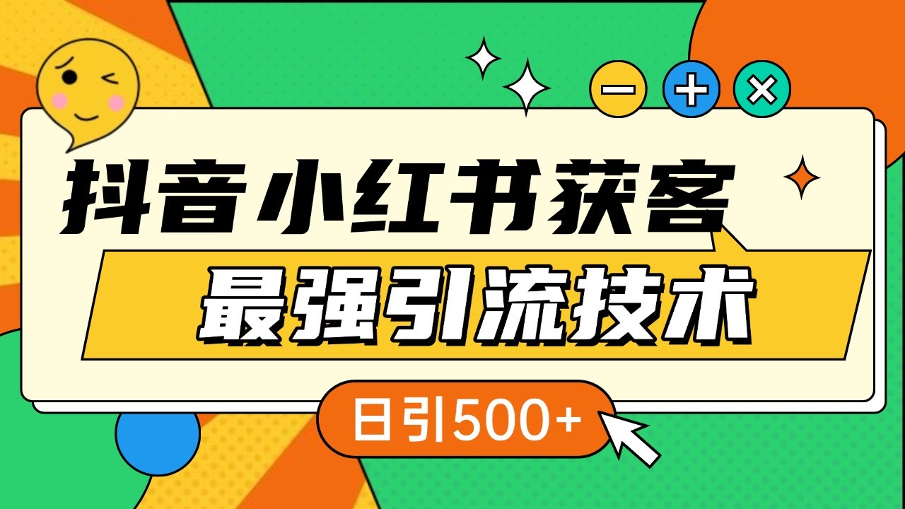 抖音小红书获客最强引流技术揭秘，吃透一点 日引500+ 全行业通用-九才资源网