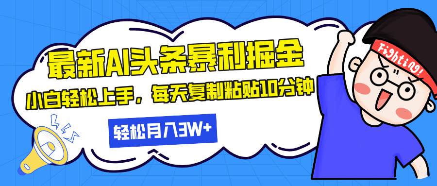 （13432期）最新头条暴利掘金，AI辅助，轻松矩阵，每天复制粘贴10分钟，轻松月入30…-九才资源网