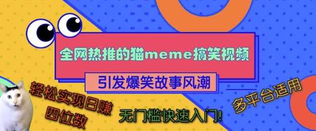 全网热推的猫咪搞笑视频，引发爆笑故事风潮，多平台适用，轻松实现日入四位数，无门槛快速入门!-九才资源网