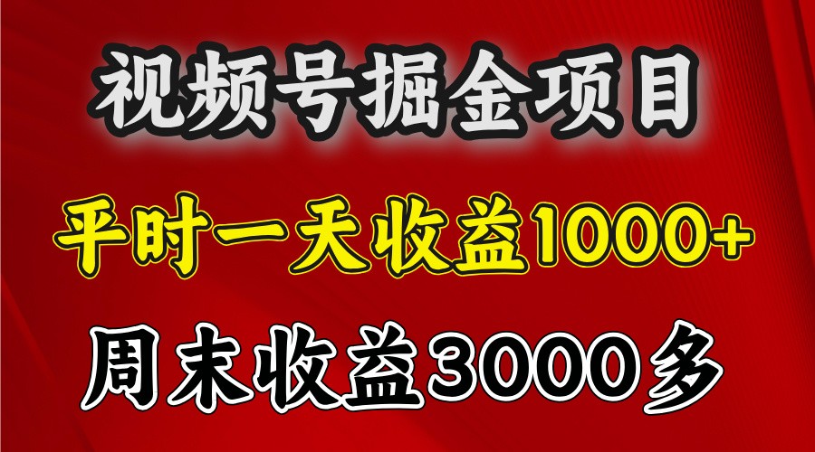 一天收益1000+ 视频号掘金，周末收益会更高些-九才资源网