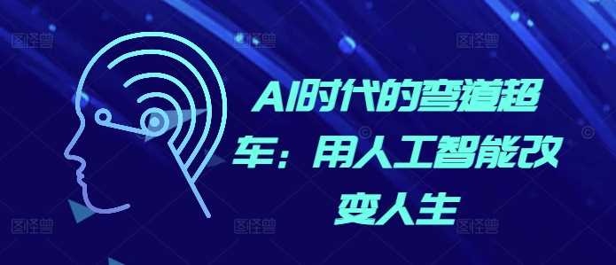 AI时代的弯道超车：用人工智能改变人生-九才资源网