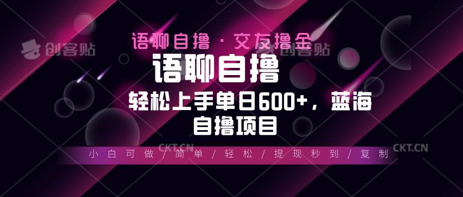 （13461期）最新语聊自撸10秒0.5元，小白轻松上手单日600+，蓝海项目-九才资源网