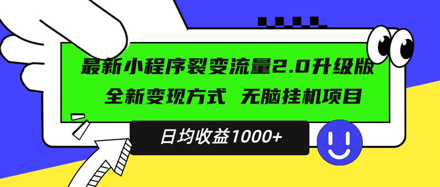 （13462期）最新小程序升级版项目，全新变现方式，小白轻松上手，日均稳定1000+-九才资源网