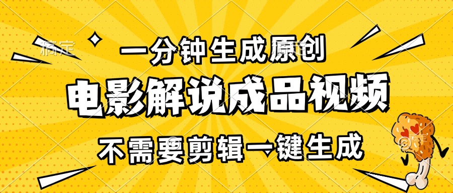 （13467期）一分钟生成原创电影解说成品视频，不需要剪辑一键生成，日入3000+-九才资源网