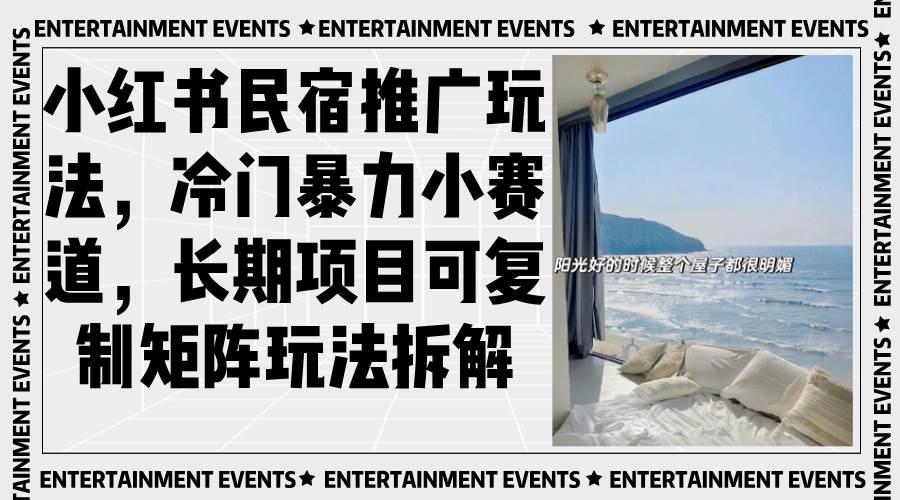 （13474期）小红书民宿推广玩法，冷门暴力小赛道，长期项目可复制矩阵玩法拆解-九才资源网