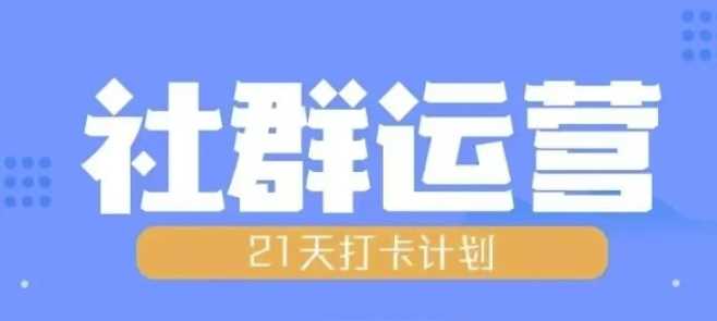比高21天社群运营培训，带你探讨社群运营的全流程规划-九才资源网