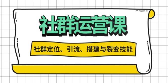 （13479期）社群运营打卡计划：解锁社群定位、引流、搭建与裂变技能-九才资源网