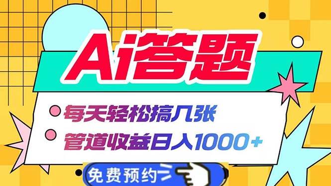 （13484期）Ai答题全自动运行   每天轻松搞几张 管道收益日入1000+-九才资源网