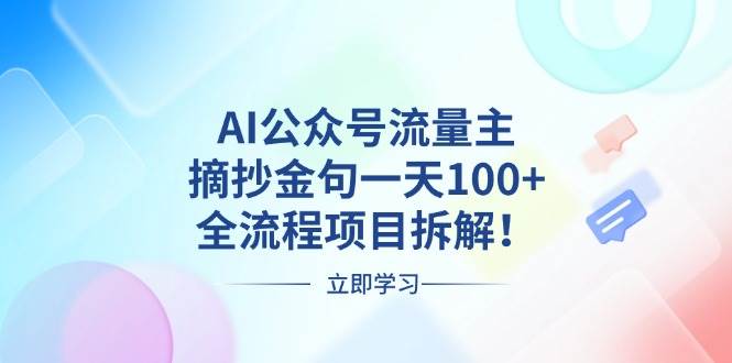 （13486期）AI公众号流量主，摘抄金句一天100+，全流程项目拆解！-九才资源网