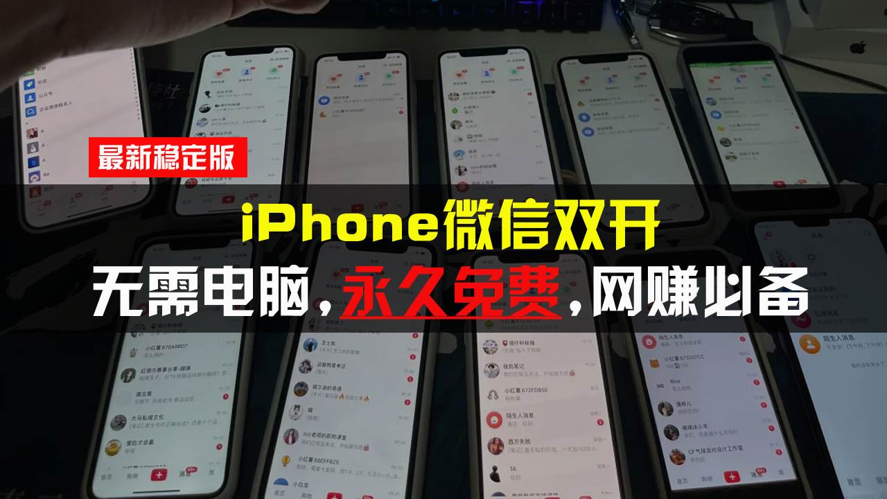 （13487期）iPhone微信双开无需电脑永久免费，适用所有iPhone手机-九才资源网