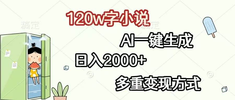 （13485期）120w字小说，AI一键生成，日入2000+，多重变现方式-九才资源网