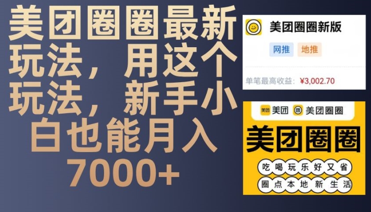 美团圈圈最新玩法，用这个玩法，新手小白也能月入7000+-九才资源网