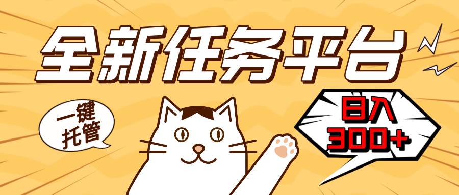 （13489期）全新任务平台一键托管   日入300+轻松获取额外收入的机会-九才资源网