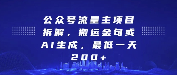 公众号流量主项目拆解，搬运金句或AI生成，最低一天200+【揭秘】-九才资源网