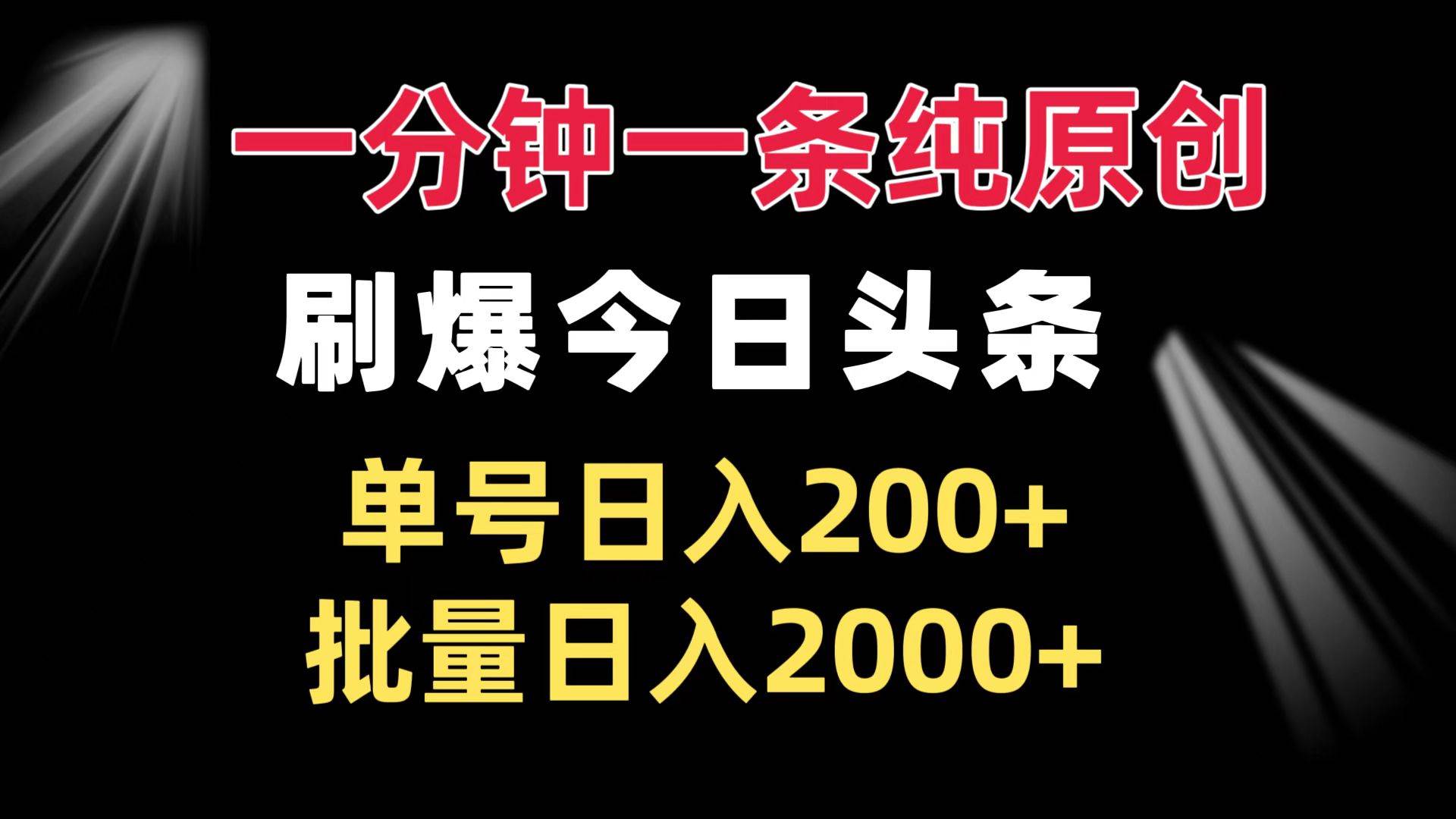（13495期）一分钟一条纯原创  刷爆今日头条 单号日入200+ 批量日入2000+-九才资源网