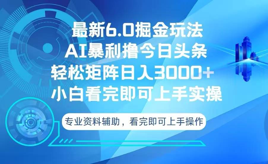 （13500期）今日头条最新6.0掘金玩法，轻松矩阵日入3000+-九才资源网