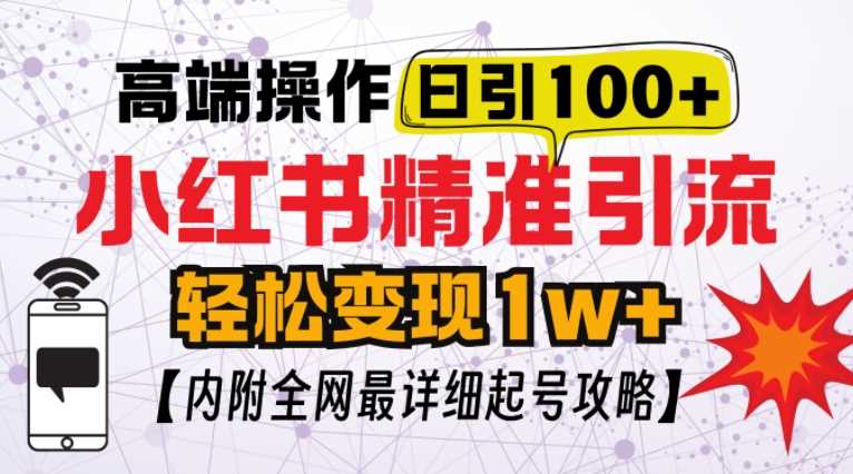 小红书顶级引流玩法，一天100粉不被封，实操技术【揭秘】-九才资源网