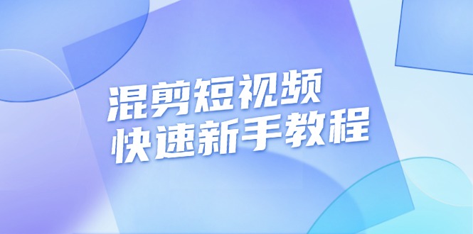 （13504期）混剪短视频快速新手教程，实战剪辑千川的一个投流视频，过审过原创-九才资源网