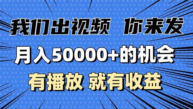 （13516期）月入5万+的机会，我们出视频你来发，有播放就有收益，0基础都能做！-九才资源网