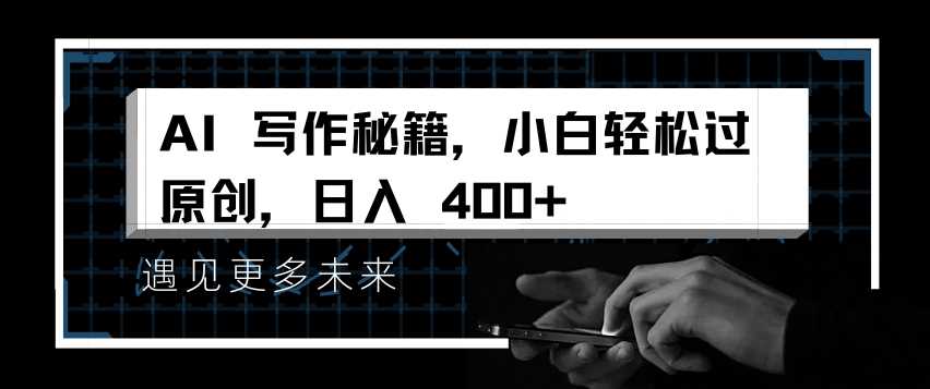 AI写作秘籍，小白轻松过原创，日入 4张【揭秘】-九才资源网
