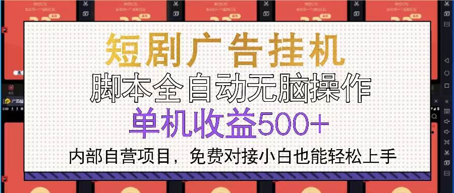 （13540期）短剧广告全自动挂机 单机单日500+小白轻松上手-九才资源网