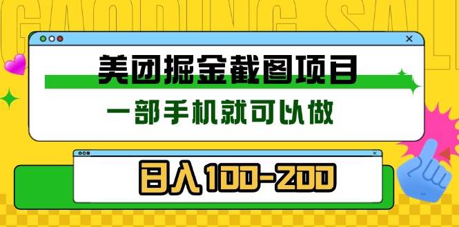 （13543期）美团酒店截图标注员 有手机就可以做佣金秒结 没有限制-九才资源网
