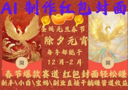 Al制作红包封面，春节爆款赛道，红包封面轻松挣，新手\小白\宝妈\副业直接干躺Z管道收益【揭秘】-九才资源网