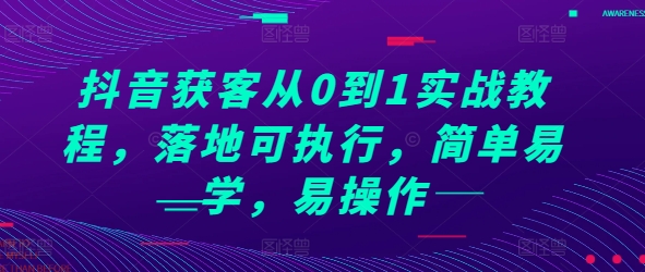 抖音获客从0到1实战教程，落地可执行，简单易学，易操作-九才资源网