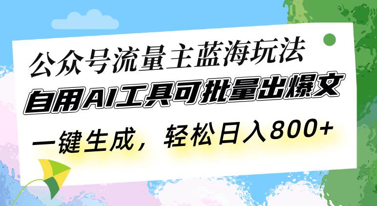 （13570期）公众号流量主蓝海玩法 自用AI工具可批量出爆文，一键生成，轻松日入800-九才资源网
