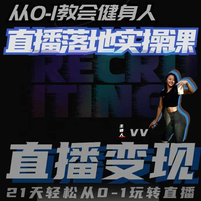 从0-1教会健身人直播落地实操课，21天轻松从0-1玩转直播-九才资源网