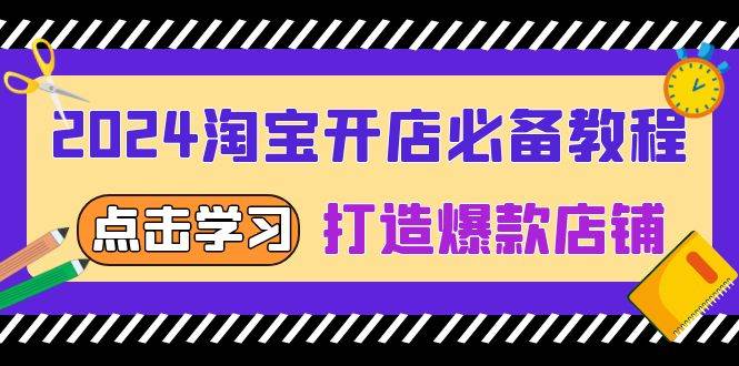 （13576期）2024淘宝开店必备教程，从选趋势词到全店动销，打造爆款店铺-九才资源网