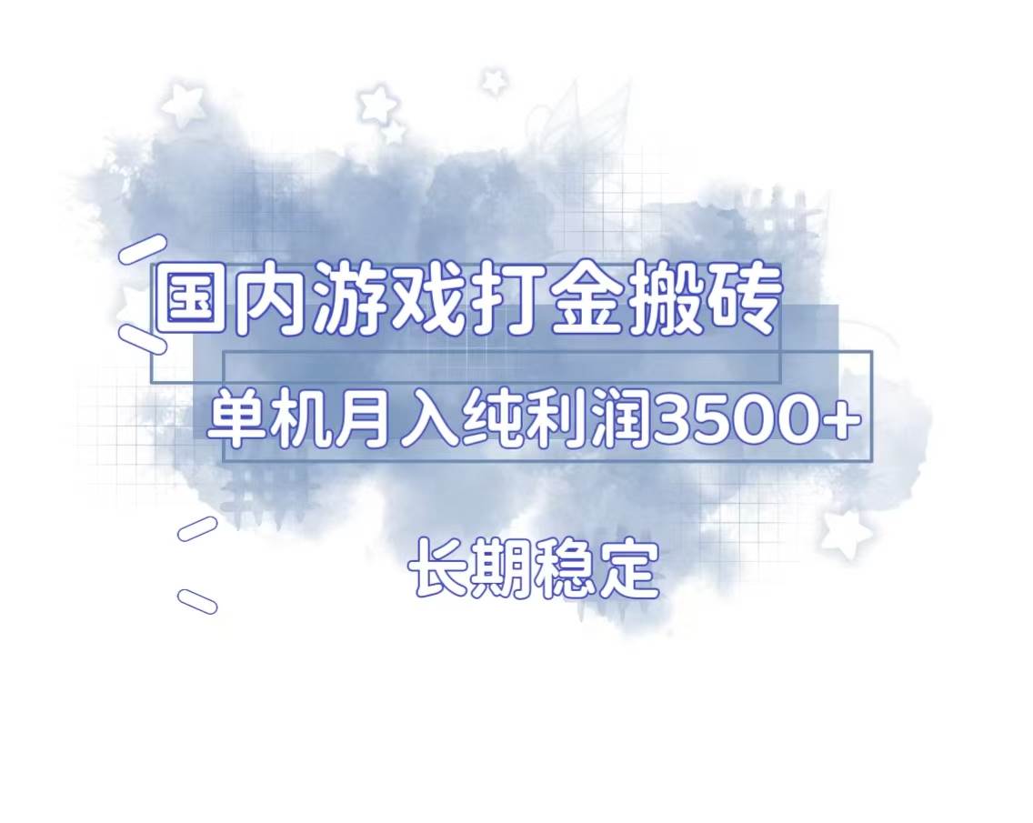 （13584期）国内游戏打金搬砖，长期稳定，单机纯利润3500+多开多得-九才资源网