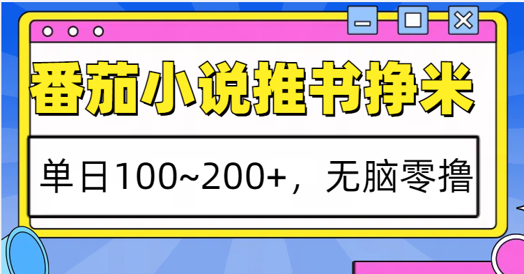 番茄小说推书赚米，单日100~200+，无脑零撸-九才资源网