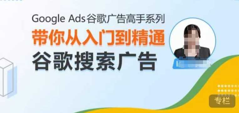Google Ads谷歌广告高手 – 搜索广告，带你从入门到精通谷歌搜索广告-九才资源网