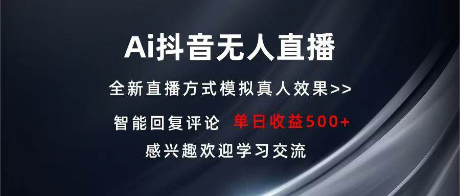 （13590期）Ai抖音无人直播 单机500+ 打造属于你的日不落直播间 长期稳定项目 感兴…-九才资源网