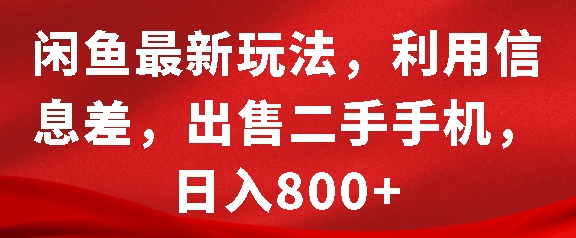 闲鱼最新玩法，利用信息差，出售二手手机，日入8张【揭秘】-九才资源网