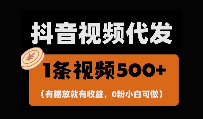 最新零撸项目，一键托管账号，有播放就有收益，日入1千+，有抖音号就能躺Z-九才资源网